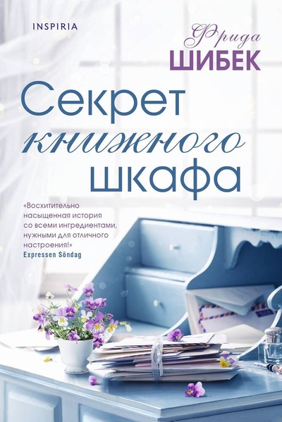 Книга: Секрет книжного шкафа (Шибек Фрида) ; Эксмо, 2023 
