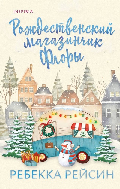 Книга: Рождественский магазинчик Флоры (Рейсин Ребекка) ; Inspiria, 2023 