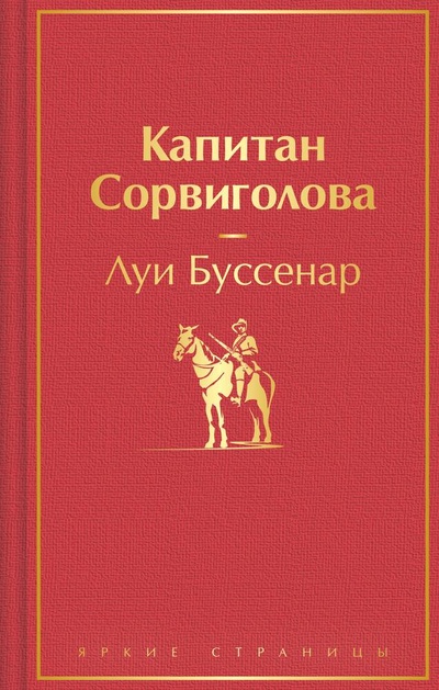 Книга: Капитан Сорвиголова (Буссенар Луи Анри) ; Эксмо, 2023 