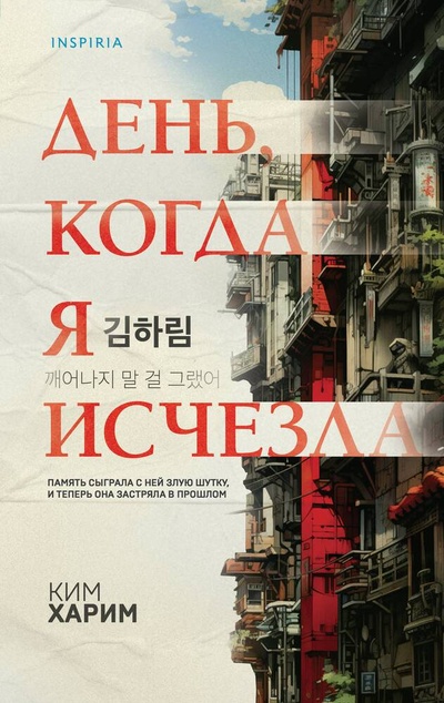Книга: День, когда я исчезла (Харим Ким) ; Эксмо, 2023 
