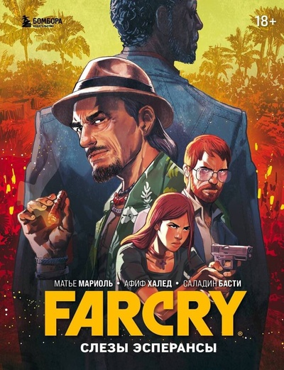 Книга: Far Cry. Слезы Эсперансы. Комикс (Мариоль Матье,Халед Афиф,Басти Саладин) ; БОМБОРА, 2024 