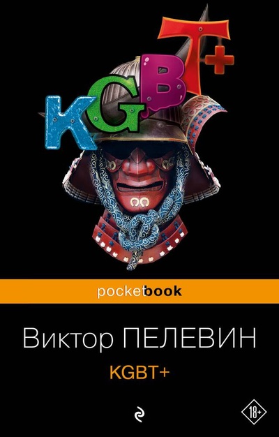 Книга: KGBT+ (Пелевин Виктор Олегович) ; Эксмо, 2023 