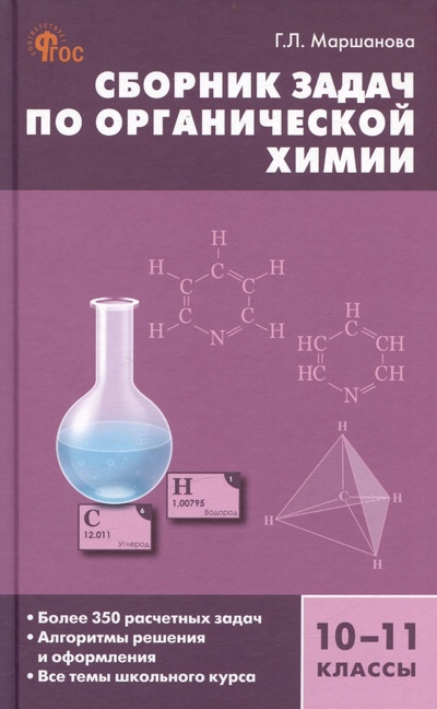 Книга: Сборник задач по органической химии. 10-11 классы (Маршанова Г.Л.) ; Вако, 2024 
