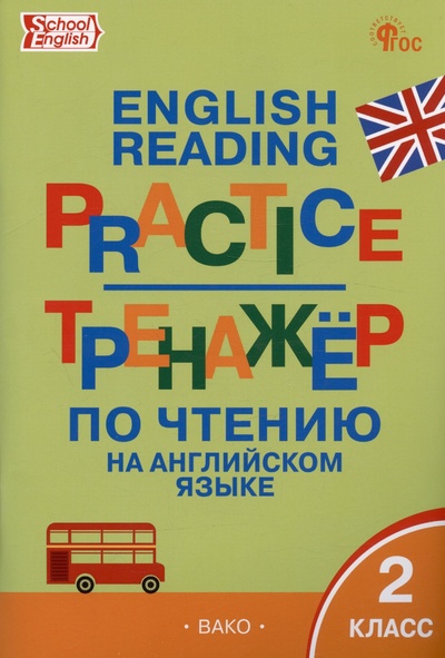 Книга: Тренажёр по чтению на английском языке. 2 класс (Макарова Т.С.) ; Вако, 2024 