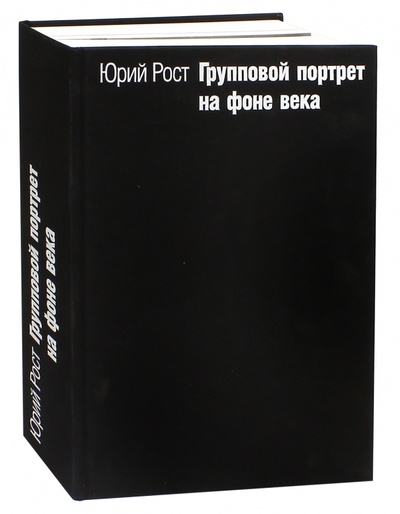 Книга: Групповой портрет на фоне века (Рост Юрий Михайлович) ; АСТ, 2016 