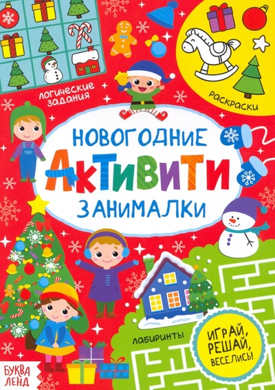 Книга: Активити "Новогодние занималки" (Сачкова Евгения Камилевна) ; Буква-ленд, 2021 