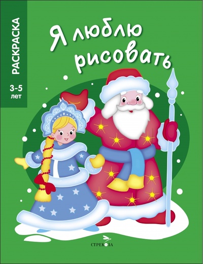 Книга: Я люблю рисовать. 3-5 лет. Дед Мороз и Снегурочка (Чижкова Т.) ; Стрекоза, 2023 