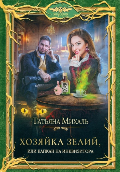Книга: Хозяйка зелий, или Капкан на инквизитора (Михаль Татьяна) ; Эйфория, 2023 
