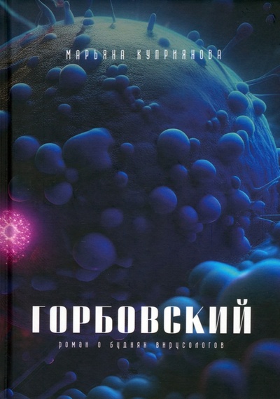 Книга: Горбовский (Куприянова Марьяна) ; Т8, 2023 