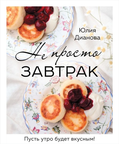 Книга: Не просто завтрак (Дианова Юлия Сергеевна) ; БОМБОРА, 2023 