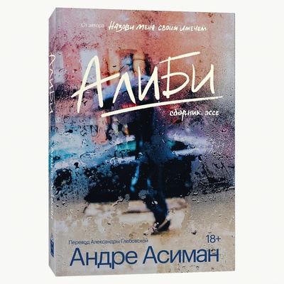 Книга: Алиби (Асиман Андре) ; Popcorn Books, 2023 