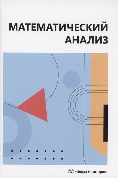 Книга: Математический анализ (Воронин О.И., Жулего В.А., Демидов С.М.) ; Инфра-Инженерия, 2024 