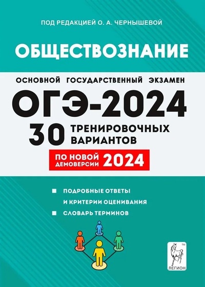 Книга: ОГЭ-2024. Обществознание. 9 класс. 30 тренировочных вариантов по демоверсии 2024 года (Чернышева О., Дмитриев Д., Рубова О. и др.) ; Легион, 2023 