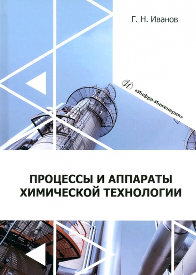 Книга: Процессы и аппараты химической технологии (Иванов Григорий Николаевич) ; Инфра-Инженерия, 2024 