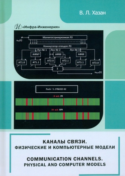Книга: Каналы связи. Физические и компьютерные модели. Монография (Хазан Виталий Львович) ; Инфра-Инженерия, 2024 