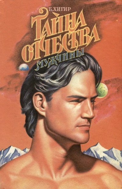 Книга: Тайна отчества (Мужчины) (Хигир Борис Юзикович) ; Армада, 1995 