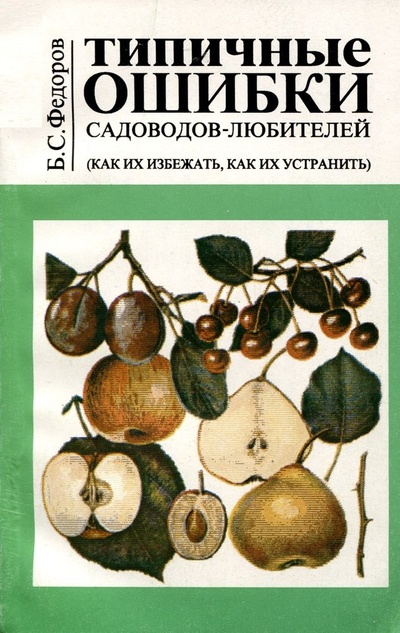 Книга: Типичные ошибки садоводов любителей (как их избежать их избежать, как их устранить) (Федоров Б.С.) ; Модэк, 1997 
