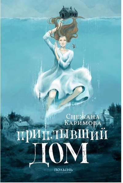 Книга: Приплывший дом (Полынь) (Каримова Снежана) ; Полынь, 2023 
