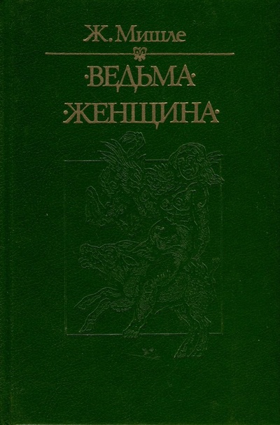 Книга: Ведьма. Женщина (Мишле Жюль) ; Республика, 1997 