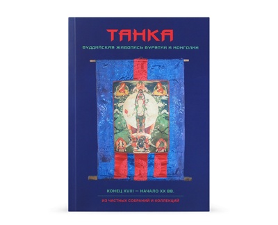 Книга: Танка. Буддийская живопись Бурятии и Монголии (Диксон Олард) ; Treemedia, 2022 