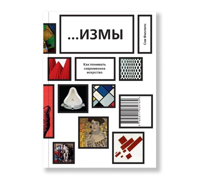 Книга: Измы. Как понимать современное искусство. (Филлипс С.) ; Ad Marginem, 2019 