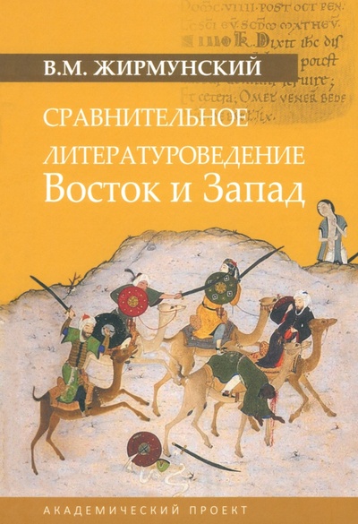 Книга: Сравнительное литературоведение. Восток и запад (Жирмунский Виктор Максимович) ; Академический проект, 2023 