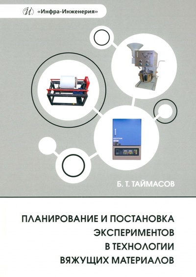 Книга: Планирование и постановка экспериментов в технологии вяжущих материалов (Таймасов Бахитжан Таймасович) ; Инфра-Инженерия, 2024 