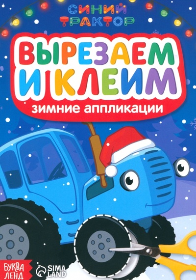 Книга: Зимние аппликации Вырезаем и клеим. Синий трактор; Синий трактор, 2022 