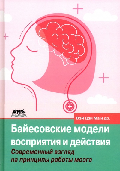 Книга: Байесовские модели восприятия и действия. Современный взгляд на принципы работы мозга (Кердинг Конрад, Голдрайх Дэниел, Ма Вэй Цзи) ; ДМК-Пресс, 2023 
