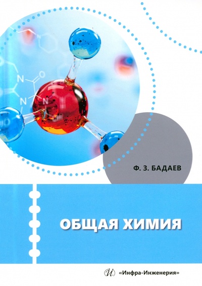 Книга: Общая химия. Учебное пособие (Бадаев Фатих Захарович) ; Инфра-Инженерия, 2024 