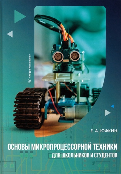 Книга: Основы микропроцессорной техники для школьников и студентов (Юфкин Евгений Александрович) ; Инфра-Инженерия, 2024 