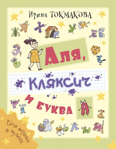 Книга: Аля, Кляксич и буква А (Токмакова Ирина Петровна) ; Энас-книга, 2023 