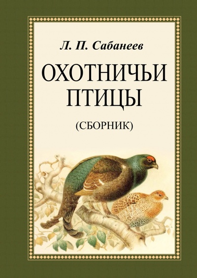 Книга: Охотничьи птицы. Сборник (Сабанеев Леонид Павлович) ; Секачев В. Ю., 2023 