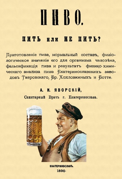 Книга: Пиво. Пить или не пить (Яворский А. И.) ; Секачев В. Ю., 2023 