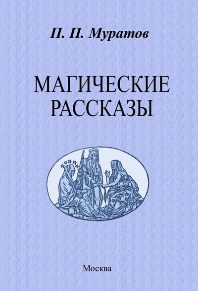 Книга: Магические рассказы (Муратов Павел Павлович) ; Секачев В. Ю., 2023 