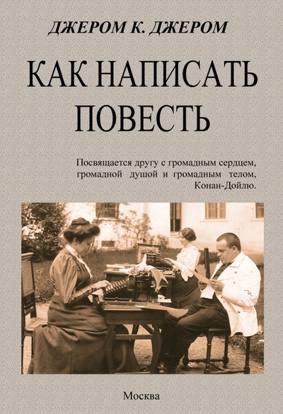 Книга: Как написать повесть (Джером Джером Клапка) ; Секачев В. Ю., 2023 