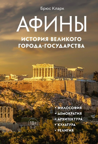 Книга: Афины. История великого города-государства (Кларк Брюс) ; КоЛибри, 2023 