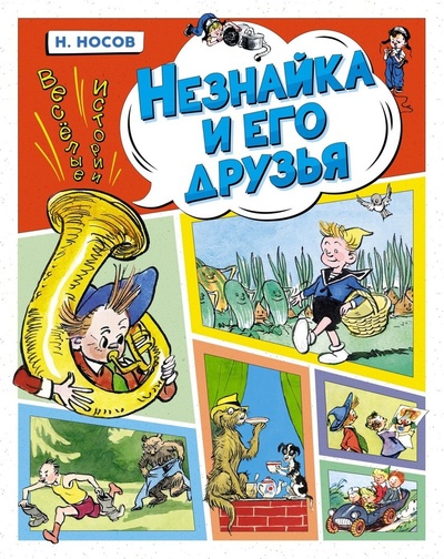 Книга: Незнайка и его друзья. Весёлые истории (Носов Николай Николаевич) ; Махаон, 2023 
