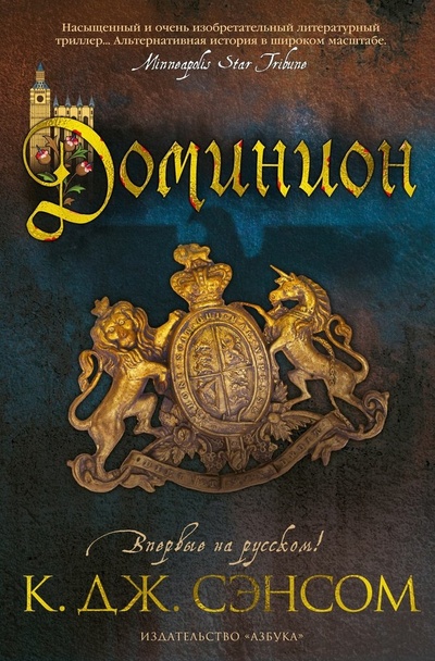 Книга: Доминион (Сэнсом Кристофер Джон) ; Азбука, 2023 