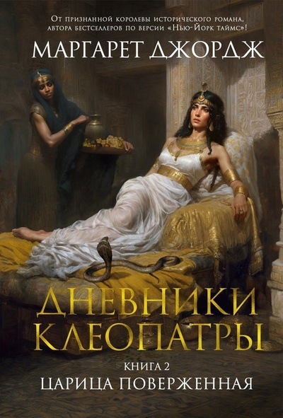 Книга: Дневники Клеопатры. Книга 2. Царица поверженная (Джордж Маргарет) ; Азбука, 2023 