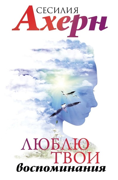 Книга: Люблю твои воспоминания (Ахерн Сесилия) ; Иностранка, 2023 