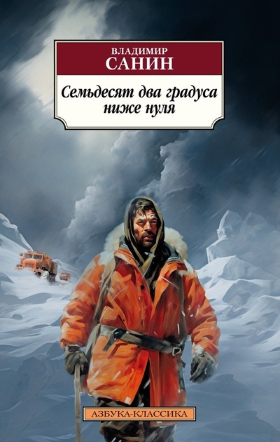 Книга: Семьдесят два градуса ниже нуля (Санин Владимир Маркович) ; Азбука, 2023 