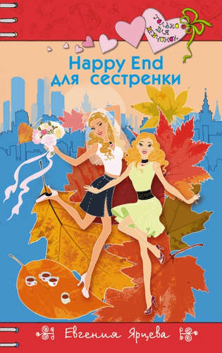 Книга: Happy End для сестренки (Ярцева Евгения) ; Эксмо, 2016 