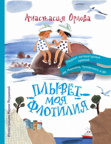 Книга: Плывет моя флотилия (Орлова Анастасия) ; Астрель, 2016 