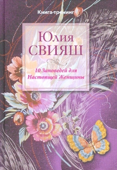 Книга: 10 Заповедей для Настоящей Женщины. Книга-тренинг (Свияш Юлия Викторовна) ; Центрполиграф, 2010 