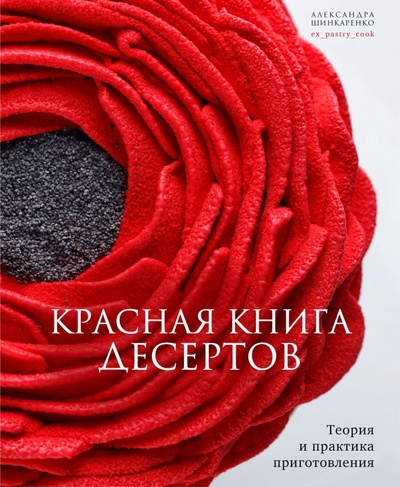 Книга: Красная книга десертов. Теория и практика (Шинкаренко Александра) ; ИД Комсомольская правда, 2024 