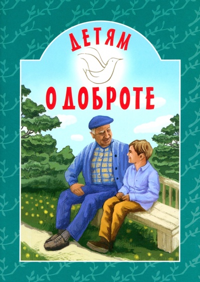 Книга: Детям о доброте (Токарева Ирина) ; Белорусская Православная церковь, 2023 