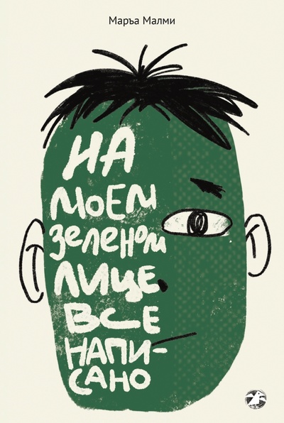 Книга: На моем зеленом лице все написано (Малми Маръа) ; Белая ворона / Альбус корвус, 2023 