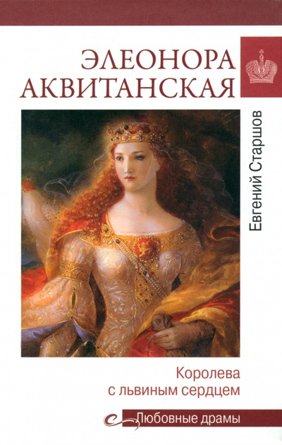 Книга: Элеонора Аквитанская. Королева с львиным сердцем (Старшов Евгений Викторович) ; Вече, 2023 