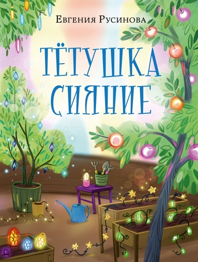Книга: Тётушка Сияние (Русинова Евгения Александровна) ; Нигма, 2024 